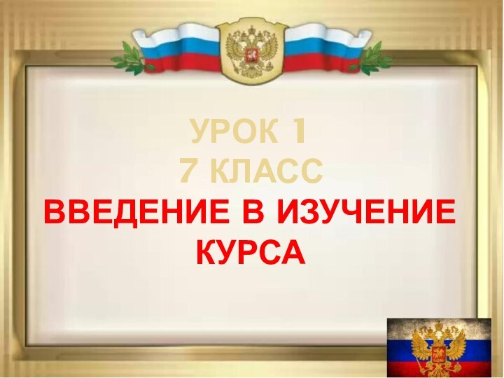 Урок 1  7 класс  Введение в изучение курса