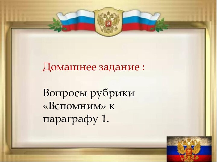 Домашнее задание :Вопросы рубрики «Вспомним» к параграфу 1.