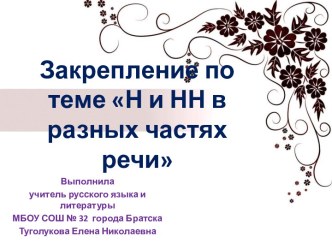 Презентация к уроку русского языка в 7 классе Закрепление по теме Н и НН в разных частях речи