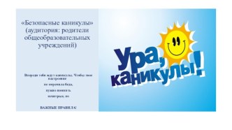 Презентация Безопасные каникулы