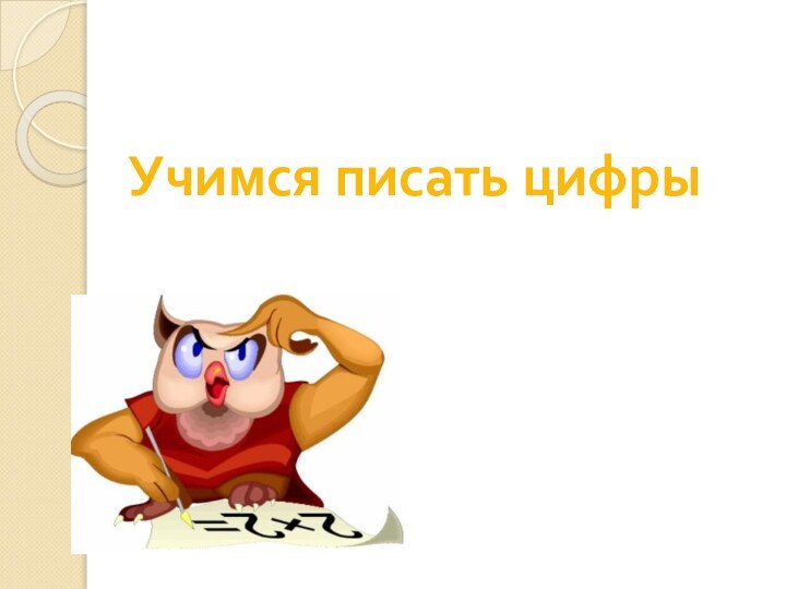 Учимся писать цифры