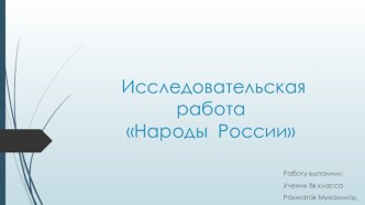 Исследовательская работа Народы России