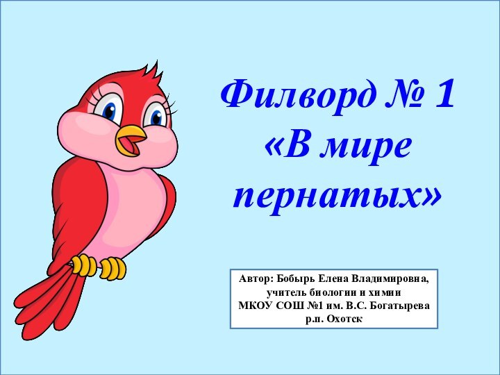 Автор: Бобырь Елена Владимировна, учитель биологии и химии МКОУ СОШ №1 им.