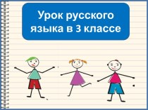 Презентация к уроку русского языка Изменение имен прилагательных по падежам, 3 класс
