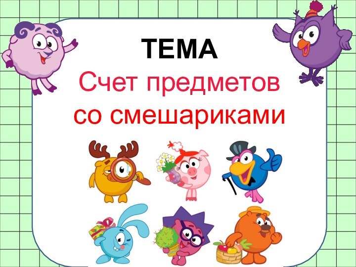 ТЕМА Счет предметов со смешариками