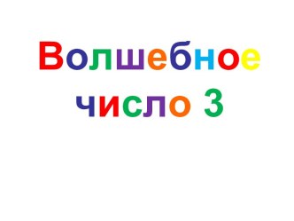 Презентация по теме: Волшебная цифра 3 в сказках, 2 класс