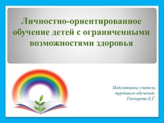 Презентация к статье Личностно-ориентированное обучение для детей с ограниченными возможностями здоровья