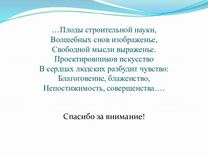 …Плоды строительной науки,  Волшебных снов изображенье,  Свободной мысли выраженье.  Проектировщиков искусство 