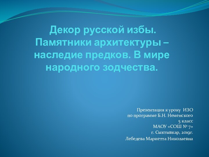 Декор русской избы. Памятники архитектуры – наследие предков. В мире народного