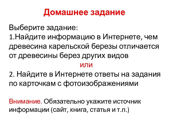 Выберите задание:1.Найдите информацию в Интернете, чем древесина карельской березы отличается от древесины