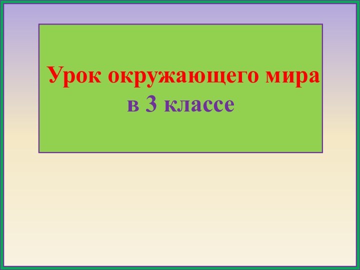 Урок окружающего мира в 3 классе