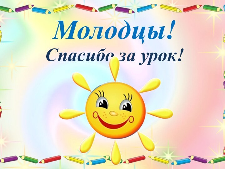 Молодцы! Спасибо за урок!