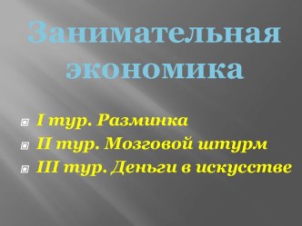 Урок – игра по обществознанию Занимательная экономика