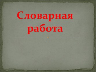 Словарная работа со словом корзина