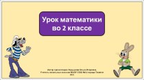 Презентация к уроку математики во 2 классе по теме: Переместительное свойство умножения.