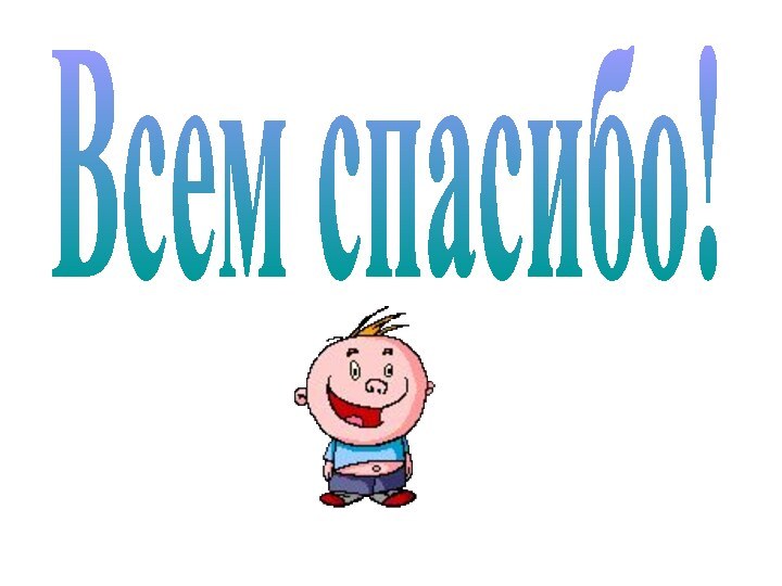 Всем спасибо!