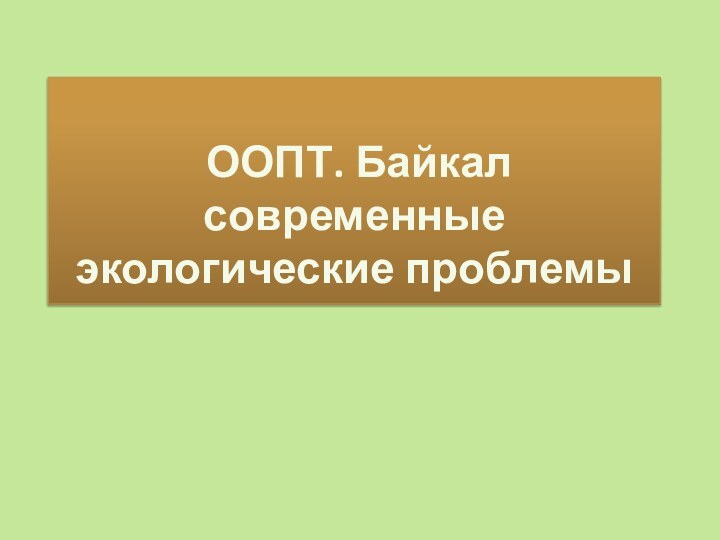 ООПТ. Байкал современные экологические проблемы