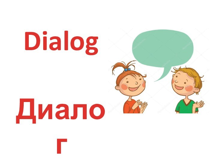 Dialog  Диалог