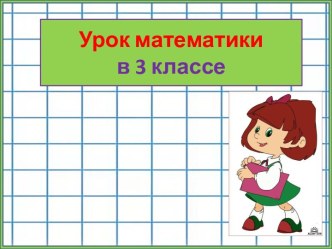 Презентация урока математики Квадратный см, 3 класс