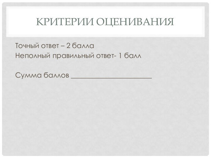 Критерии оцениванияТочный ответ – 2 баллаНеполный правильный ответ- 1 баллСумма баллов _______________________