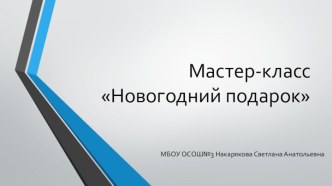 Мастер-класс Новогодний подарок