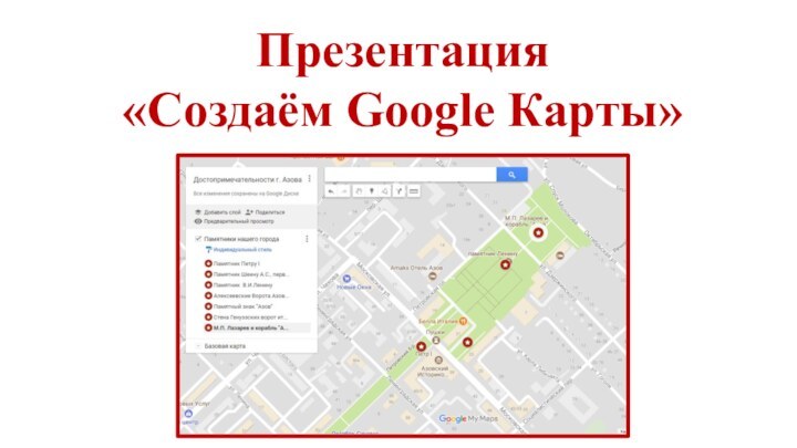 Презентация «Создаём Google Карты»