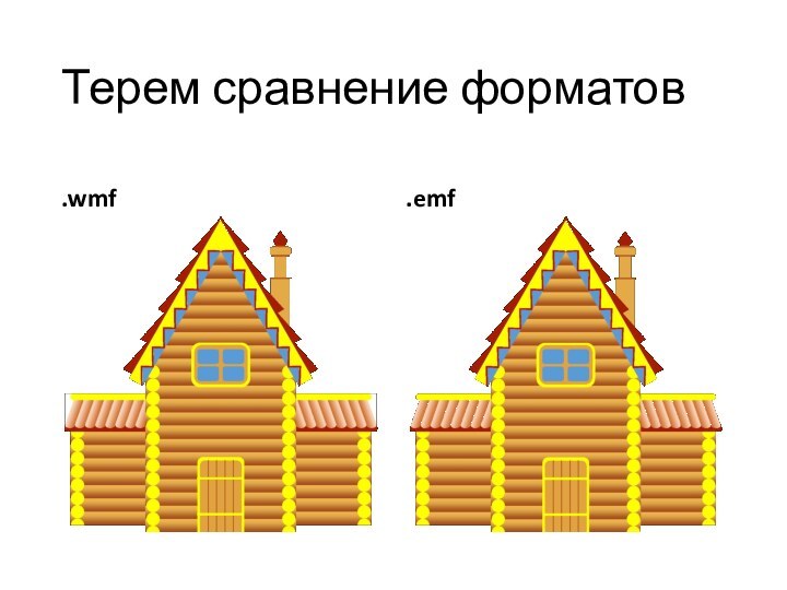 Терем сравнение форматов.wmf.emf