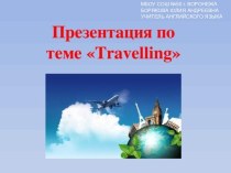 Презентация к уроку по теме: Travelling