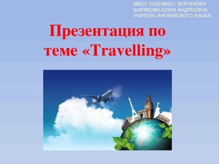 МБОУ СОШ №50 г. ВОРОНЕЖАБОРЯКОВА ЮЛИЯ АНДРЕЕВНАУЧИТЕЛЬ АНГЛИЙСКОГО ЯЗЫКАМБОУ СОШ №50 г.