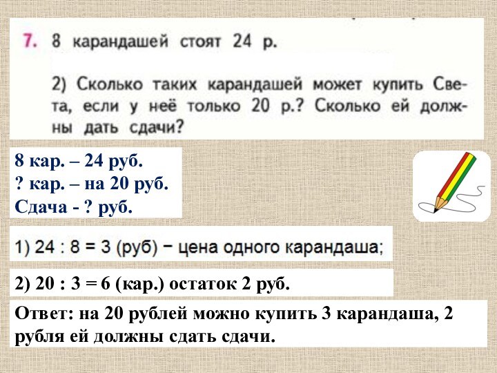 8 кар. – 24 руб.? кар. – на 20 руб.Сдача - ?