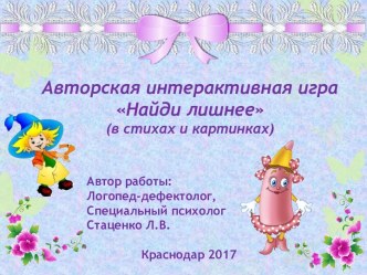 Авторская интерактивная игра Найди лишнее (в стихах и картинках)