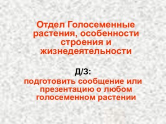 Презентация по теме Отдел Голосеменные растения, особенности строения и жизнедеятельности