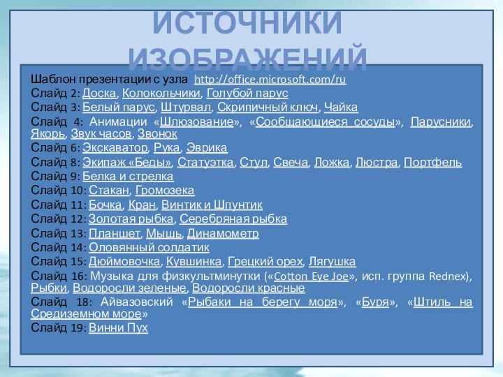 Источники изображенийШаблон презентации с узла http://office.microsoft.com/ru Слайд 2: Доска, Колокольчики, Голубой парусСлайд