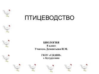 Презентация к уроку биологии Птицеводство 8 класс