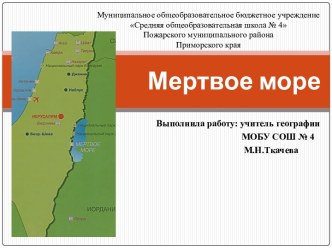 Мертвое море