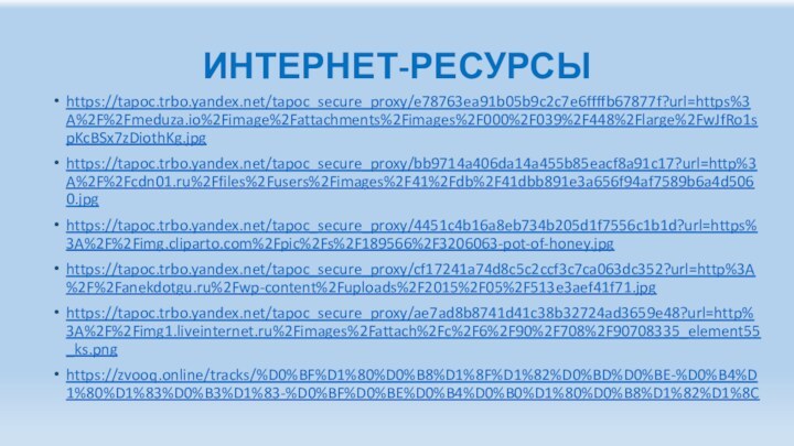 ИНТЕРНЕТ-РЕСУРСЫhttps://tapoc.trbo.yandex.net/tapoc_secure_proxy/e78763ea91b05b9c2c7e6ffffb67877f?url=https%3A%2F%2Fmeduza.io%2Fimage%2Fattachments%2Fimages%2F000%2F039%2F448%2Flarge%2FwJfRo1spKcBSx7zDiothKg.jpghttps://tapoc.trbo.yandex.net/tapoc_secure_proxy/bb9714a406da14a455b85eacf8a91c17?url=http%3A%2F%2Fcdn01.ru%2Ffiles%2Fusers%2Fimages%2F41%2Fdb%2F41dbb891e3a656f94af7589b6a4d5060.jpghttps://tapoc.trbo.yandex.net/tapoc_secure_proxy/4451c4b16a8eb734b205d1f7556c1b1d?url=https%3A%2F%2Fimg.cliparto.com%2Fpic%2Fs%2F189566%2F3206063-pot-of-honey.jpghttps://tapoc.trbo.yandex.net/tapoc_secure_proxy/cf17241a74d8c5c2ccf3c7ca063dc352?url=http%3A%2F%2Fanekdotgu.ru%2Fwp-content%2Fuploads%2F2015%2F05%2F513e3aef41f71.jpghttps://tapoc.trbo.yandex.net/tapoc_secure_proxy/ae7ad8b8741d41c38b32724ad3659e48?url=http%3A%2F%2Fimg1.liveinternet.ru%2Fimages%2Fattach%2Fc%2F6%2F90%2F708%2F90708335_element55_ks.pnghttps://zvooq.online/tracks/%D0%BF%D1%80%D0%B8%D1%8F%D1%82%D0%BD%D0%BE-%D0%B4%D1%80%D1%83%D0%B3%D1%83-%D0%BF%D0%BE%D0%B4%D0%B0%D1%80%D0%B8%D1%82%D1%8C