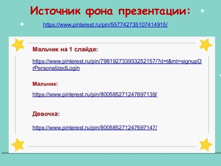 Источник фона презентации:Мальчик на 1 слайде:Девочка:https://www.pinterest.ru/pin/557742735107414915/https://www.pinterest.ru/pin/798192733933252157/?d=t&mt=signupOrPersonalizedLoginhttps://www.pinterest.ru/pin/800585271247697139/Мальчик:https://www.pinterest.ru/pin/800585271247697147/