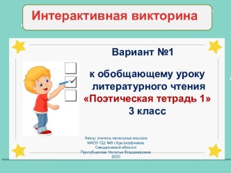 Интерактивная викторина по литературному чтению (вариант №1), 3 класс