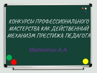 Конкурсы профессионального мастерства как действенный механизм престижа педагога