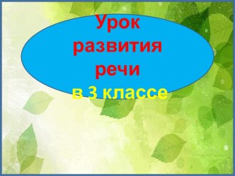 Презентация урока русского языка Сравнительный анализ двух картин, 3 класс