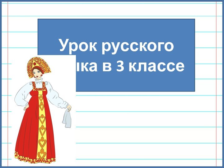 Урок русского языка в 3 классе