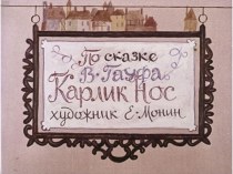 Диафильм Карлик Нос 1982 год