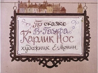 Диафильм Карлик Нос 1982 год