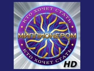 Игра Кто хочет стать миллионером на тему Меры длины