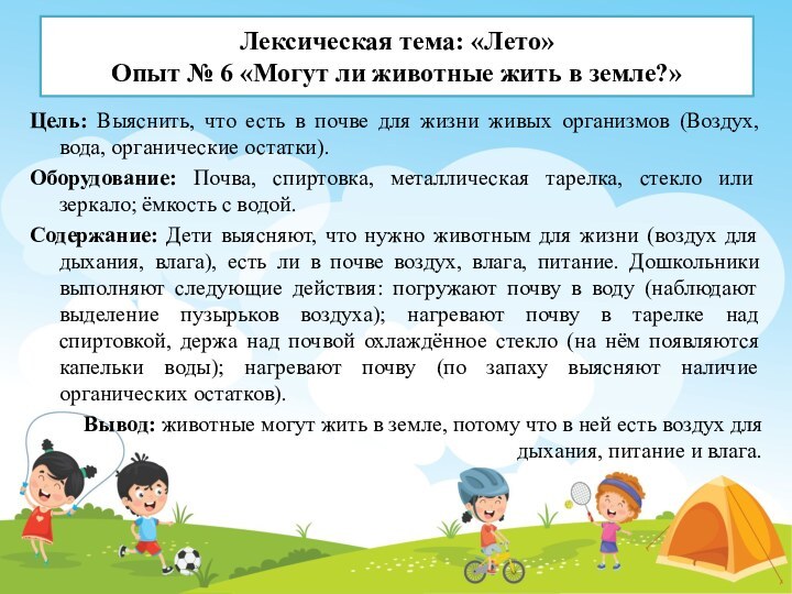 Лексическая тема: «Лето» Опыт № 6 «Могут ли животные жить в земле?»Цель: