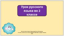 Презентация к уроку русского языка во 2 классе по теме: Подлежащее и сказуемое – главные члены предложения.