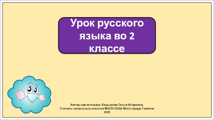 Автор презентации: Кадырова Ольга Игоревна,Учитель начальных классов МАОУ ООШ №52 города Тюмени2020Урок