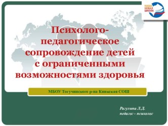 Презентация Психолого-педагогическое сопровождение детей с ограниченными возможностями здоровья в инклюзии