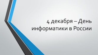 Занятие, приуроченное к событию в образовательном Календаре на 2020/21 учебный год — День информатики в России.