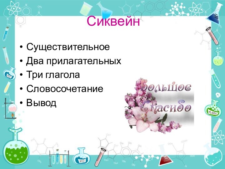 СиквейнСуществительноеДва прилагательныхТри глаголаСловосочетаниеВывод